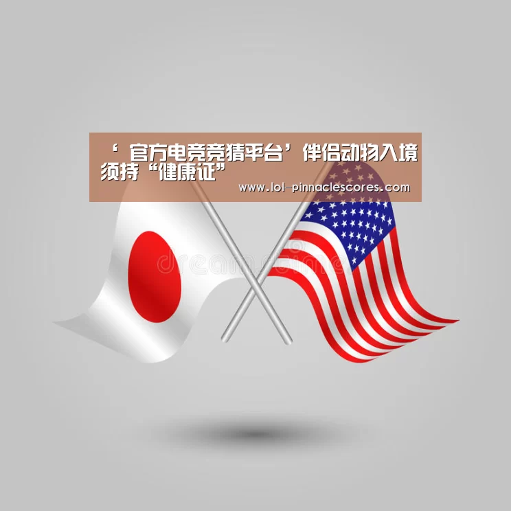 ‘ 官方电竞竞猜平台’伴侣动物入境须持“健康证”(图3) 官方电竞竞猜平台