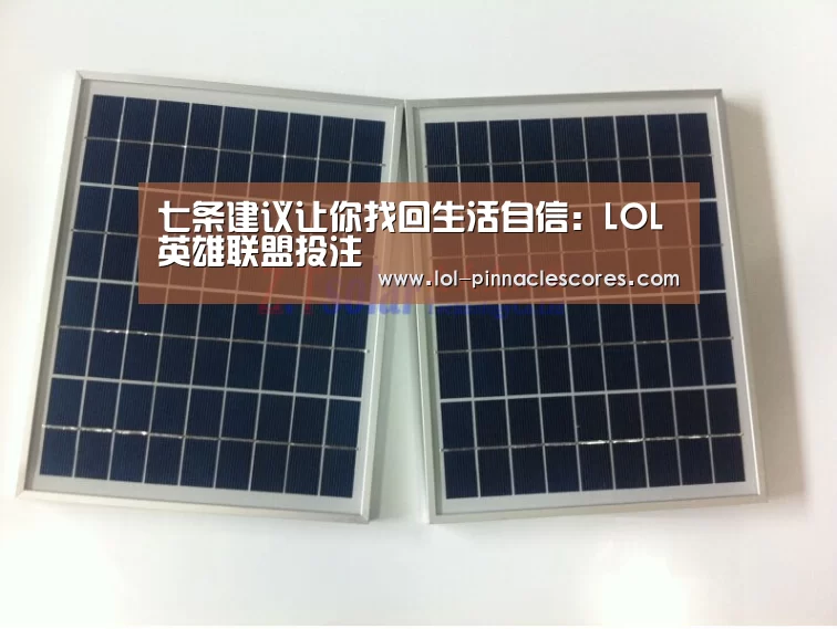 七条建议让你找回生活自信:LOL英雄联盟投注 (图1) 官方电竞竞猜平台