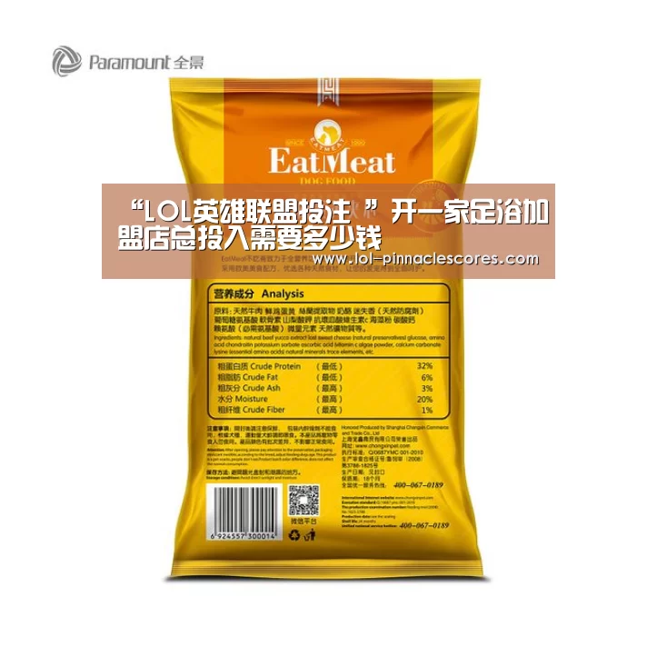 “LOL英雄联盟投注 ”开一家足浴加盟店总投入需要多少钱(图3) 官方电竞竞猜平台