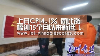 上月CPI4.1% 同比涨幅创15个月以来新低_LOL英雄联盟投注 (图2) 官方电竞竞猜平台