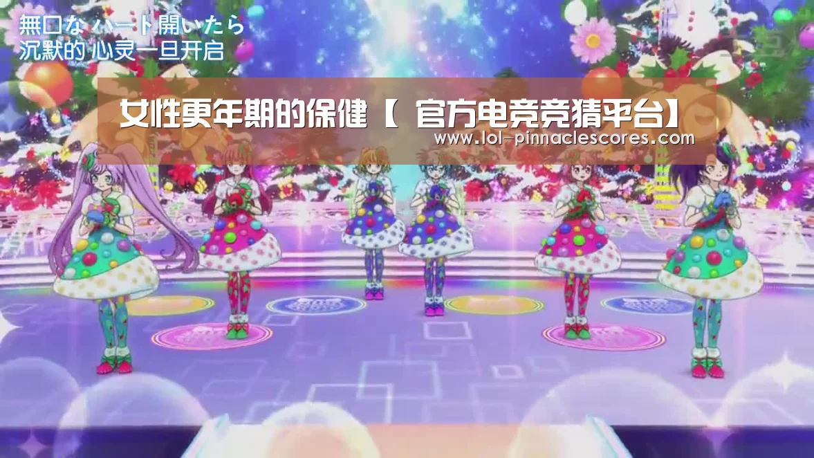 女性更年期的保健【 官方电竞竞猜平台】(图1) LOL英雄联盟投注