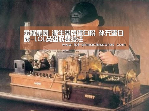 金耀集团 源生堂牌蛋白粉 补充蛋白质-LOL英雄联盟投注 (图1) LOL英雄联盟投注
