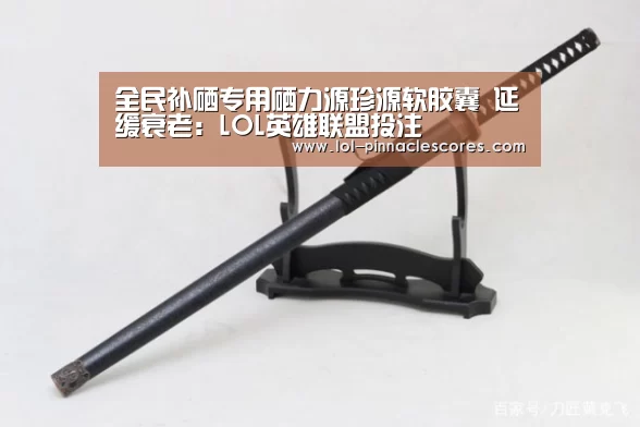 LOL英雄联盟投注 