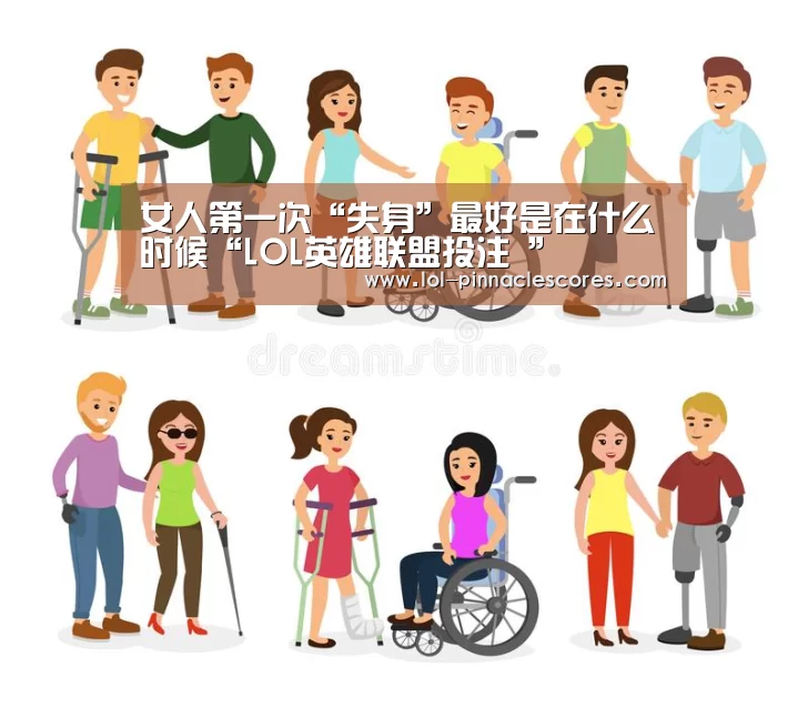 女人第一次“失身”最好是在什么时候“LOL英雄联盟投注 ”(图1) 官方电竞竞猜平台