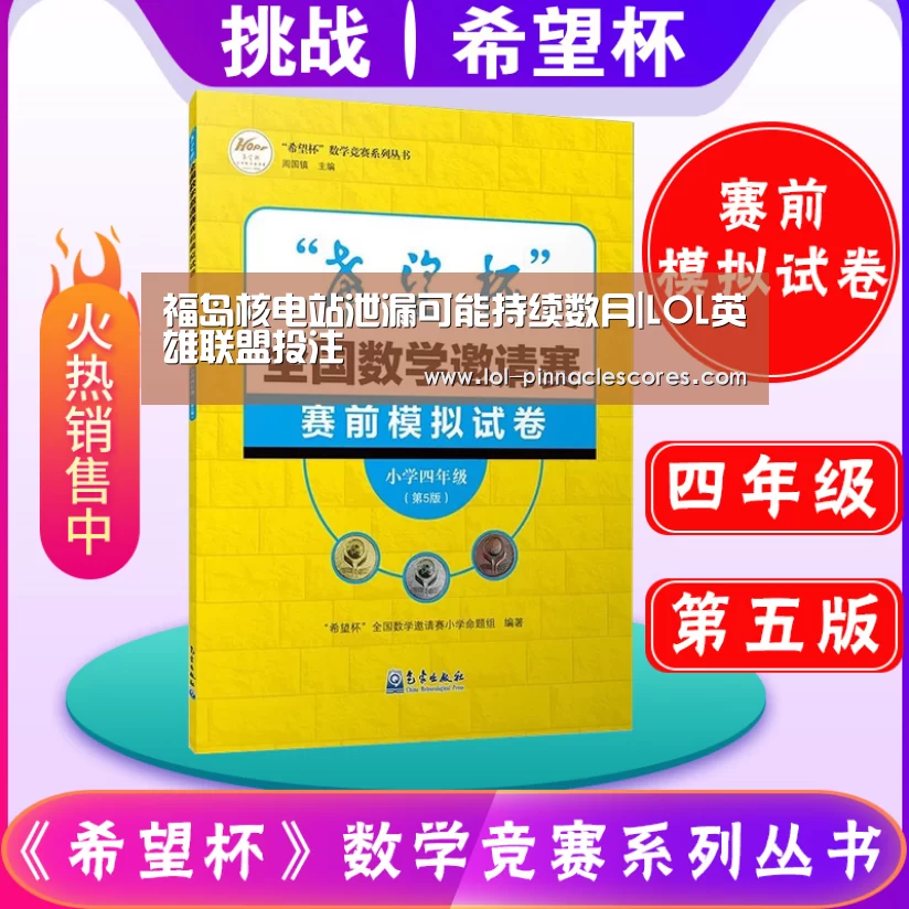 福岛核电站泄漏可能持续数月|LOL英雄联盟投注 (图2) 官方电竞竞猜平台