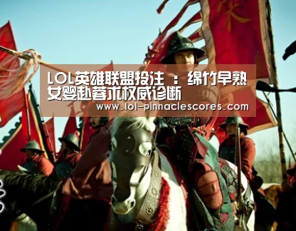 LOL英雄联盟投注 